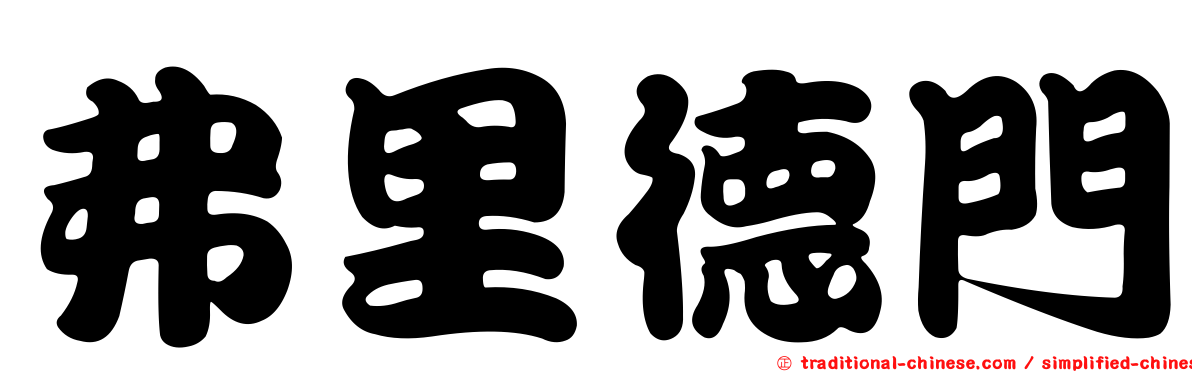 弗里德門