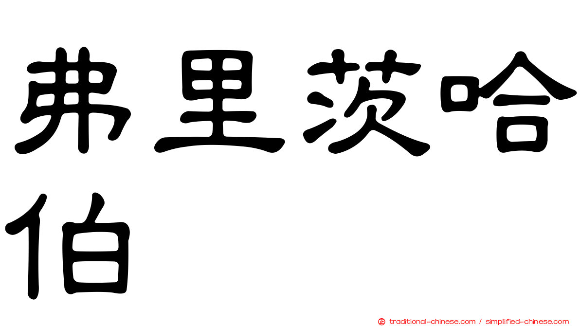 弗里茨哈伯