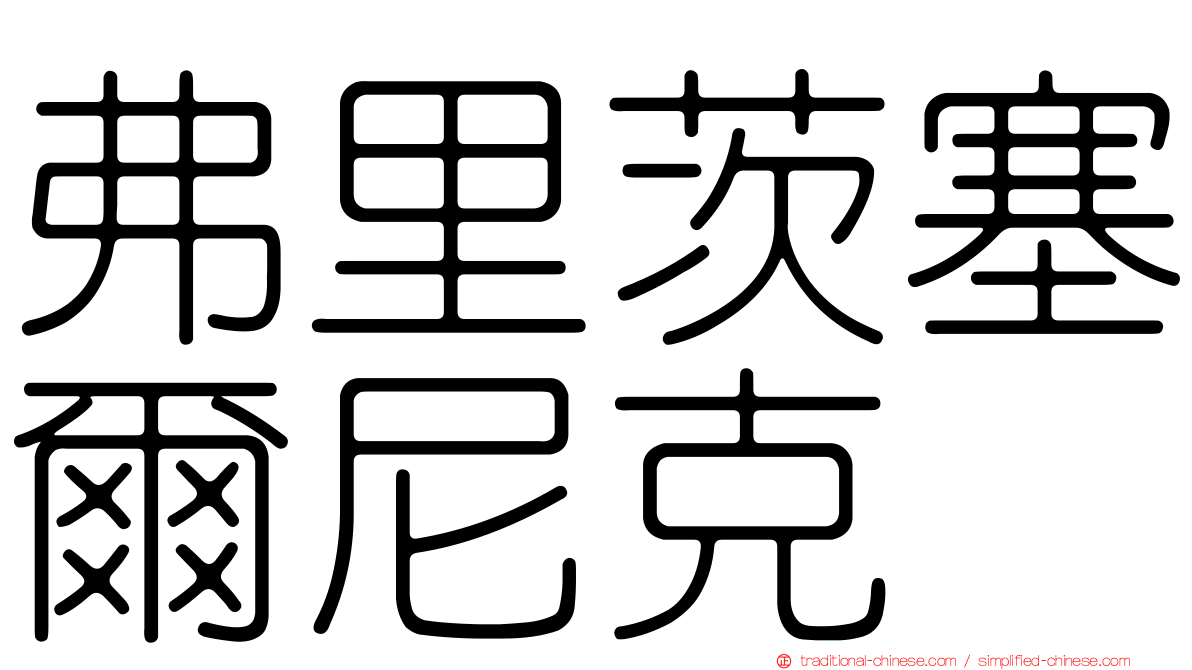 弗里茨塞爾尼克