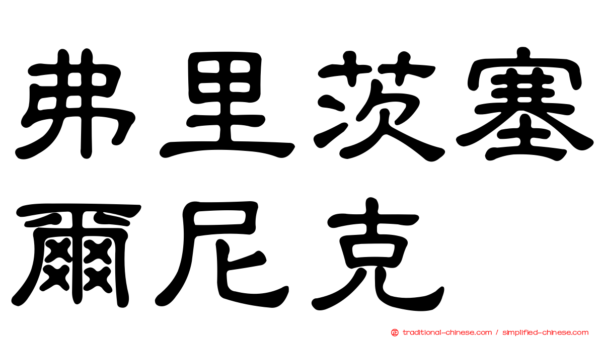 弗里茨塞爾尼克