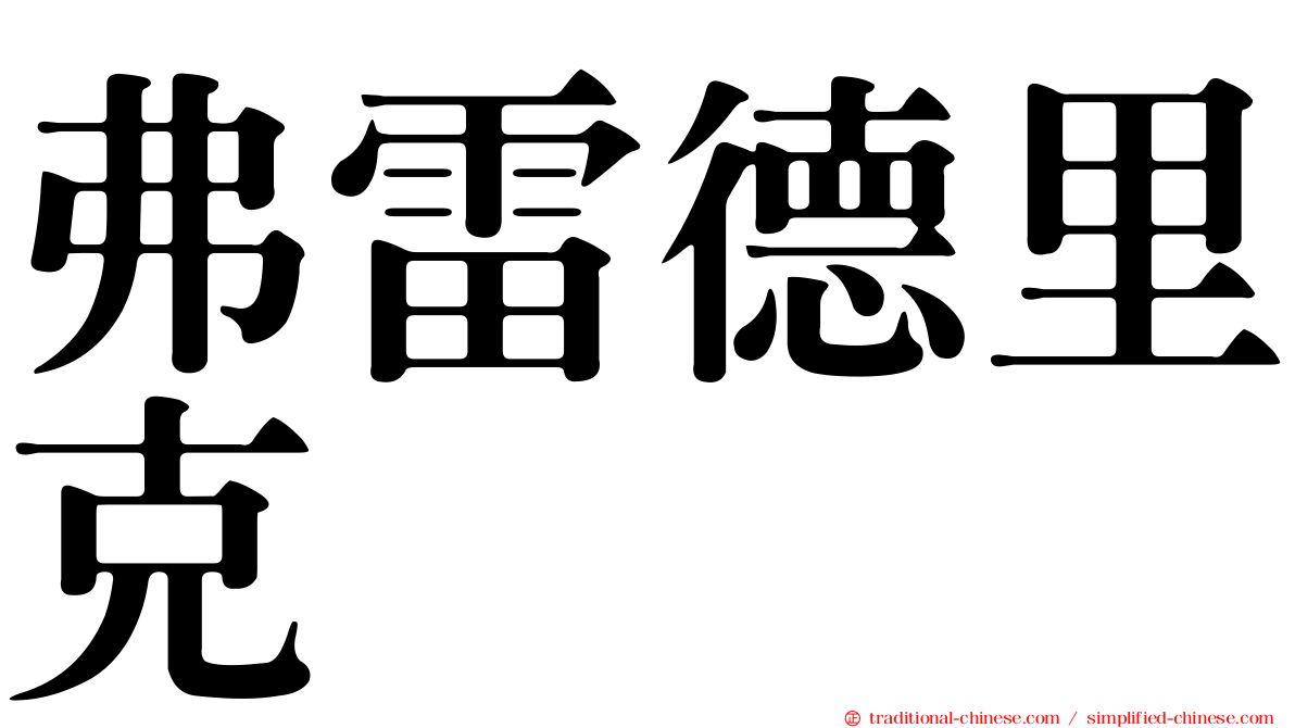 弗雷德里克