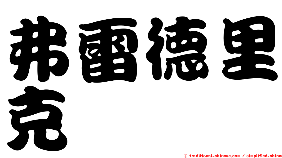 弗雷德里克
