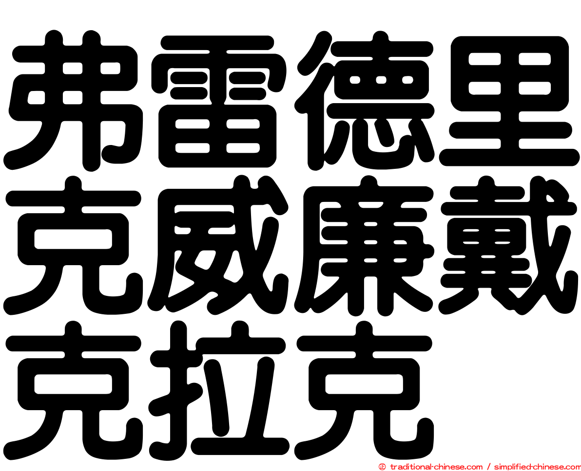 弗雷德里克威廉戴克拉克