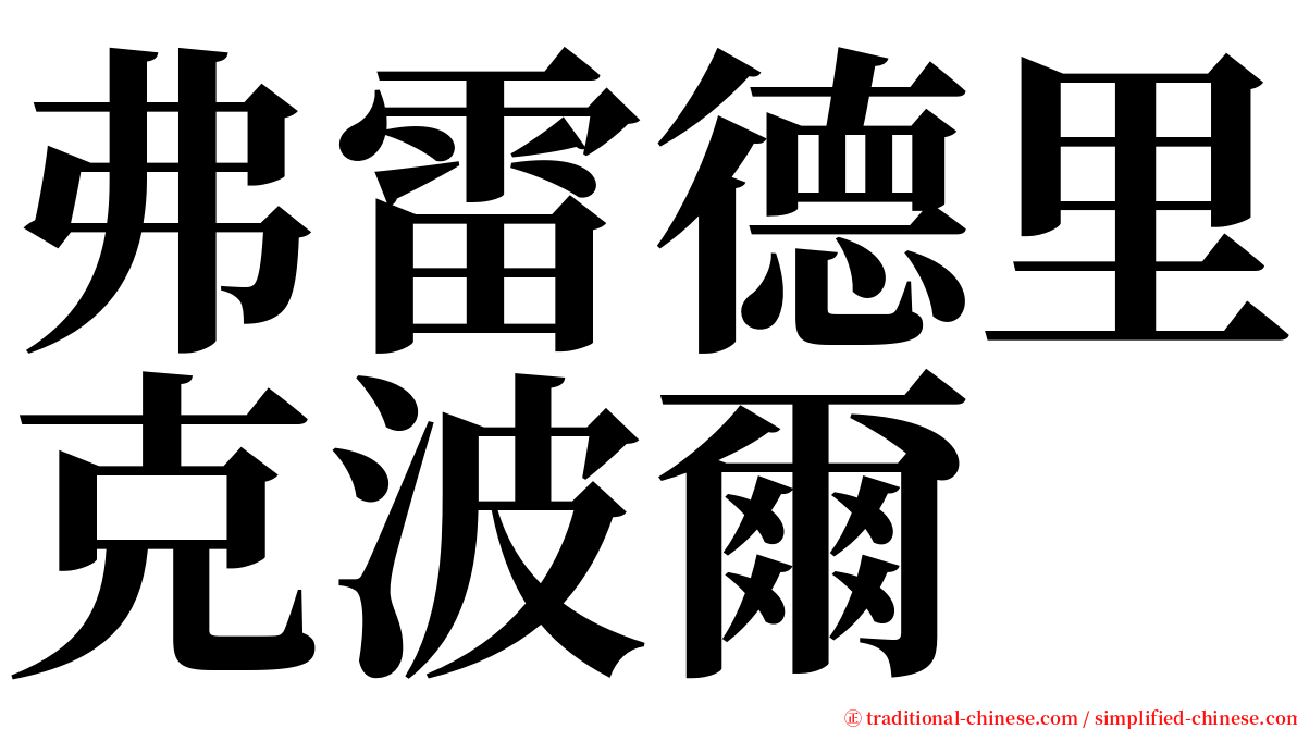 弗雷德里克波爾 serif font