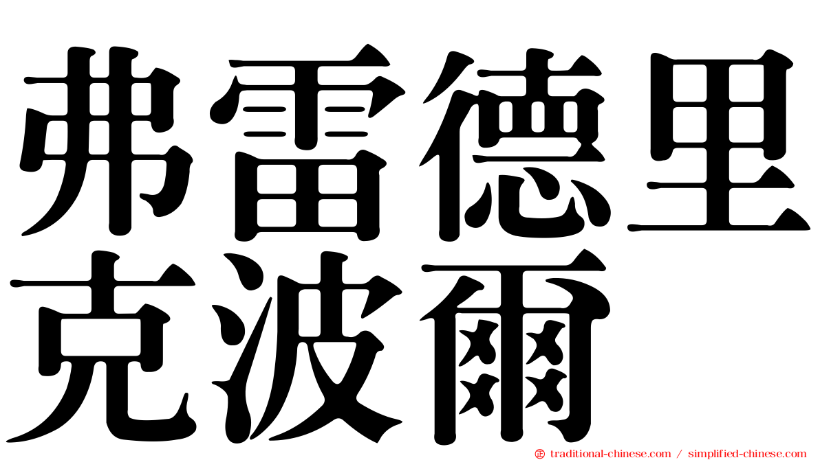 弗雷德里克波爾