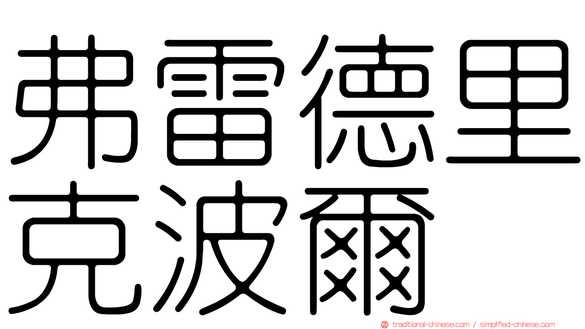 弗雷德里克波爾