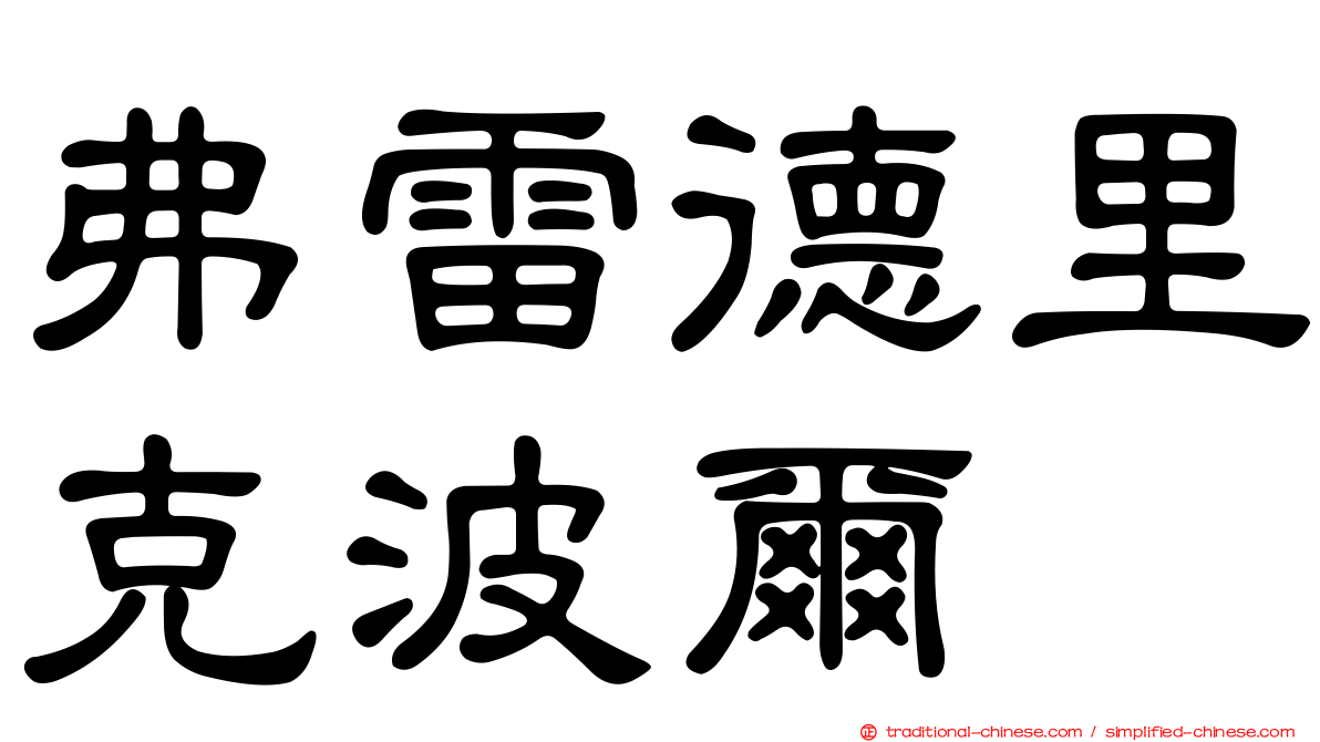 弗雷德里克波爾
