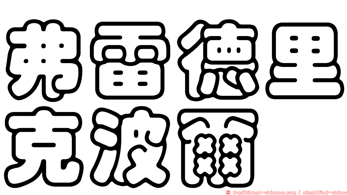 弗雷德里克波爾