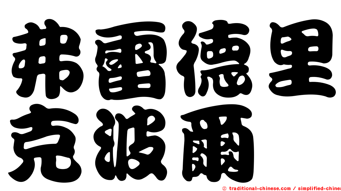 弗雷德里克波爾