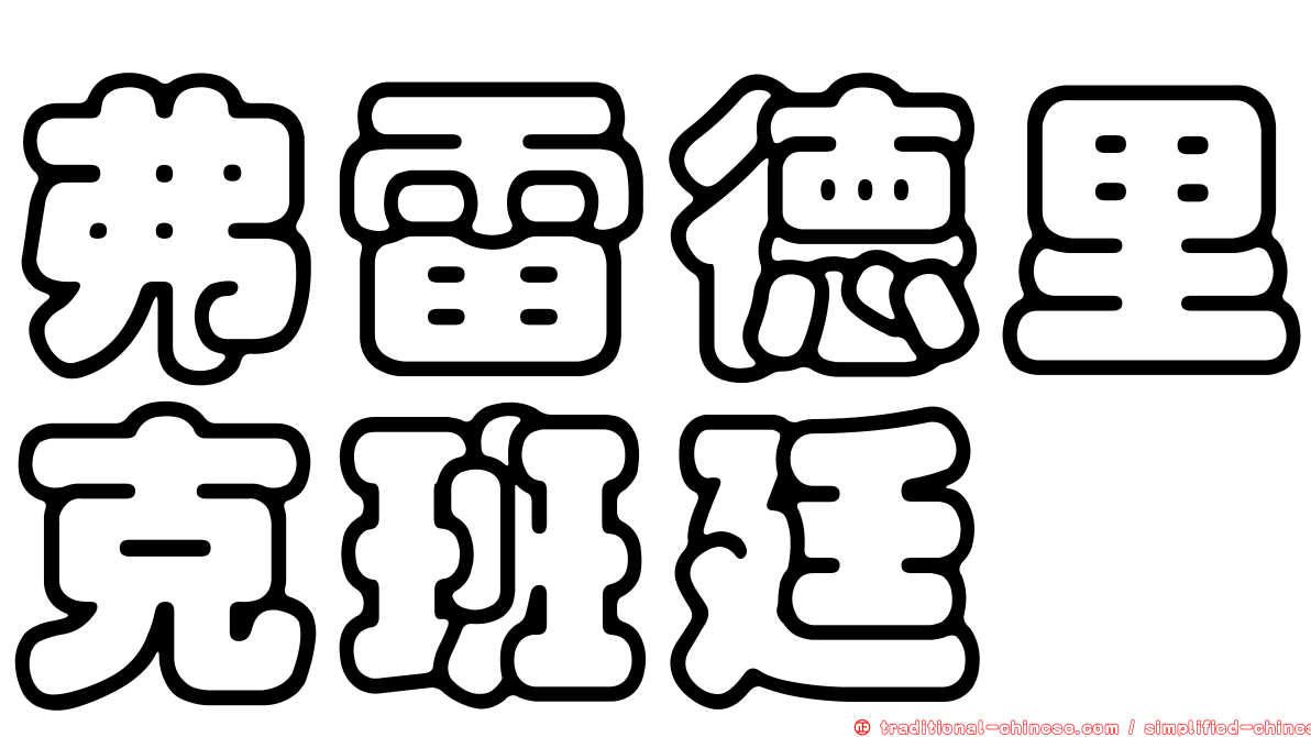 弗雷德里克班廷