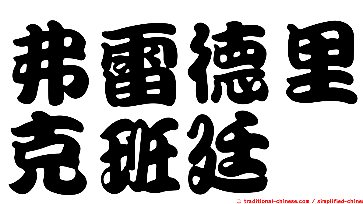 弗雷德里克班廷
