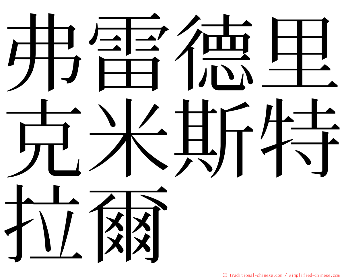 弗雷德里克米斯特拉爾 ming font