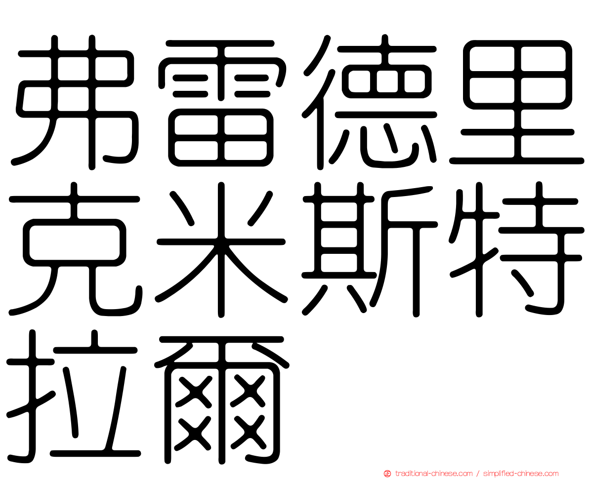 弗雷德里克米斯特拉爾