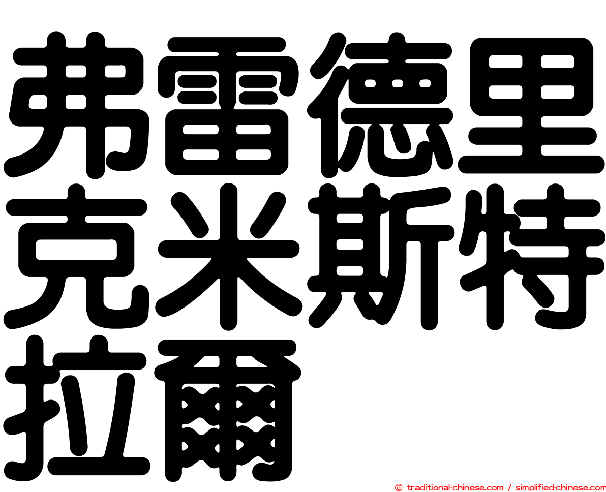 弗雷德里克米斯特拉爾