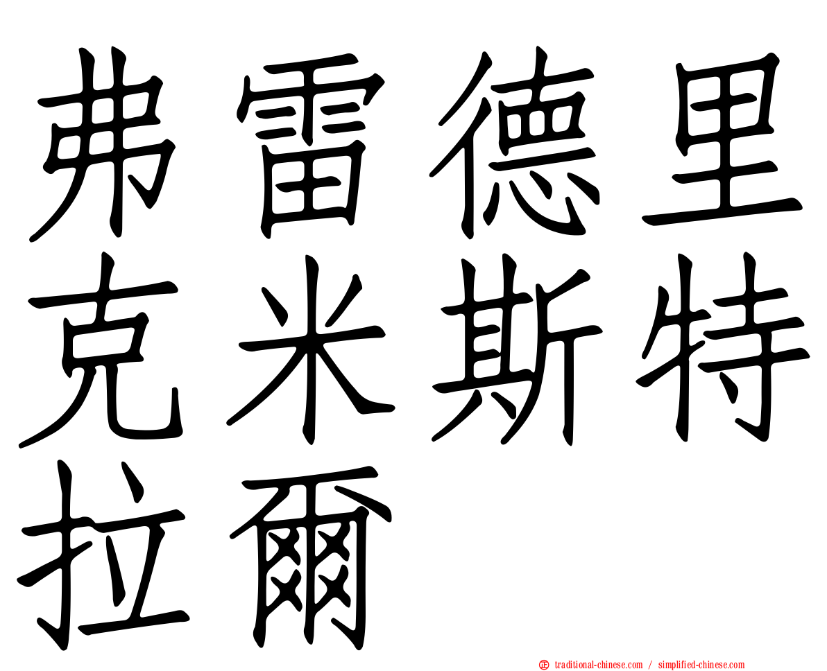 弗雷德里克米斯特拉爾