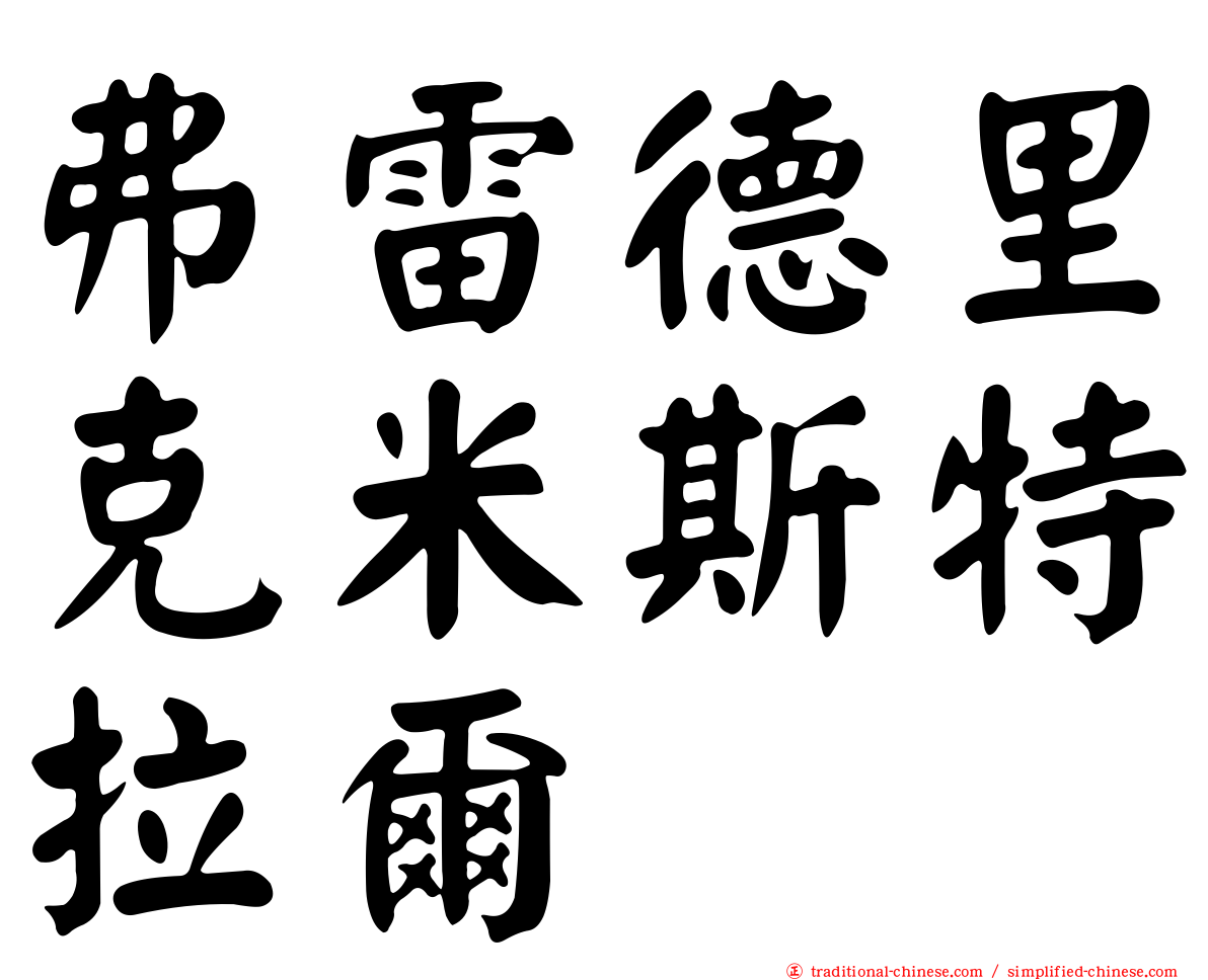 弗雷德里克米斯特拉爾