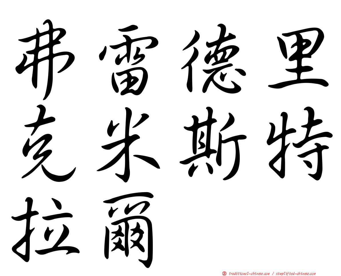 弗雷德里克米斯特拉爾