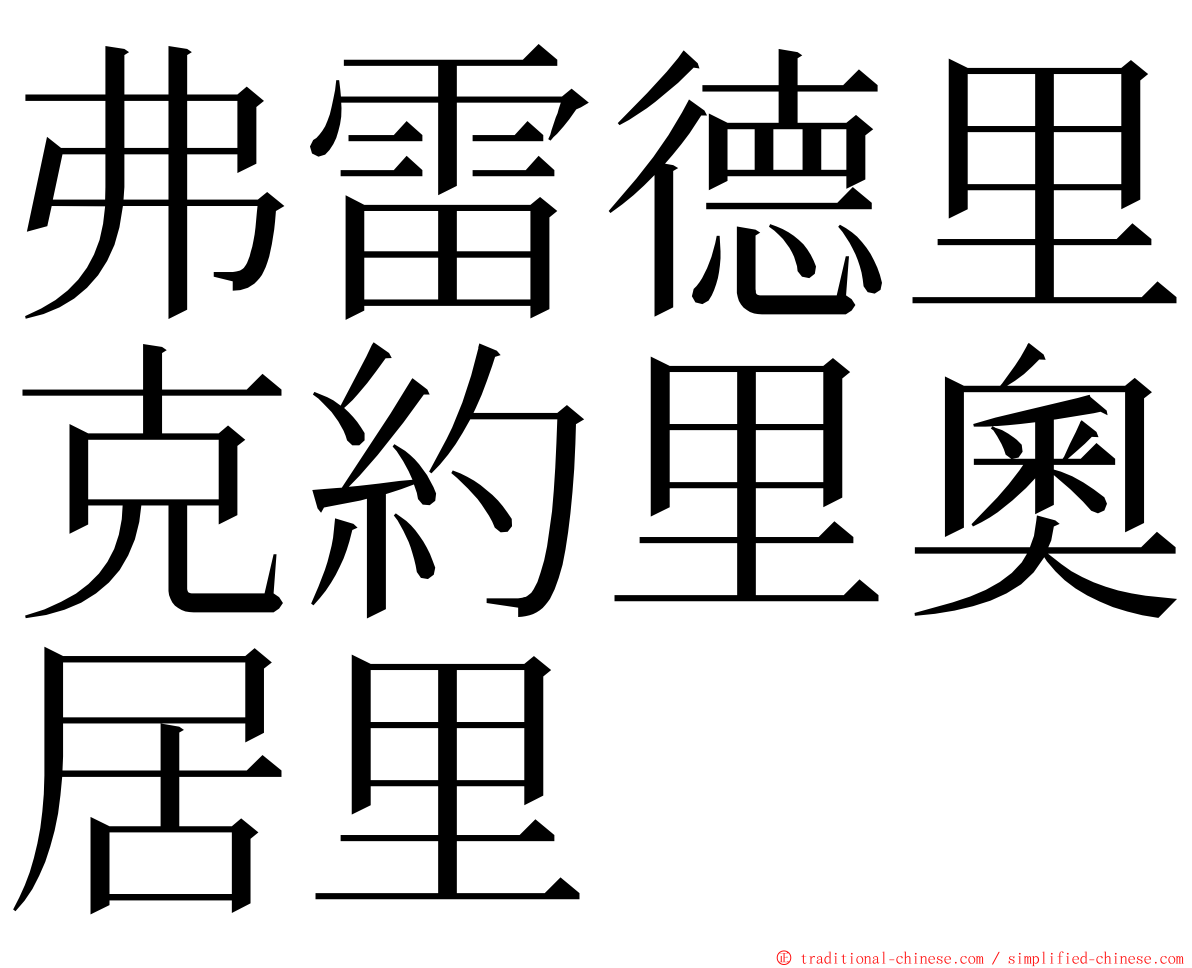 弗雷德里克約里奧居里 ming font