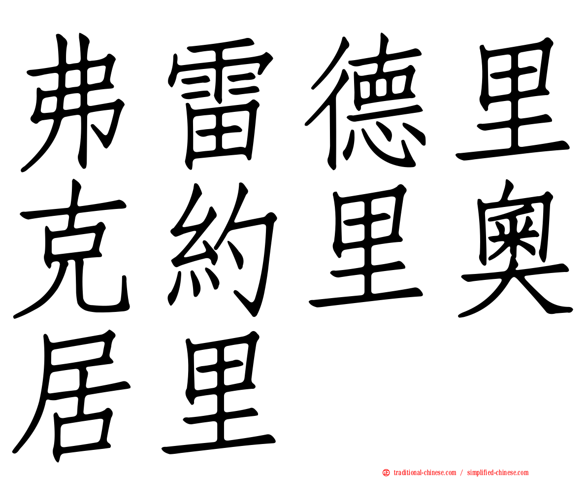 弗雷德里克約里奧居里