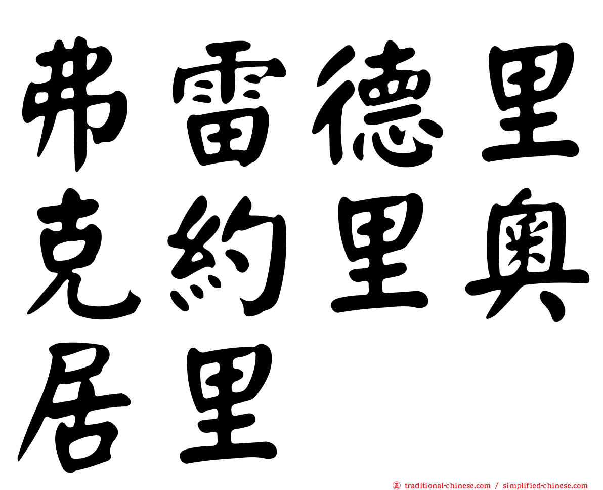 弗雷德里克約里奧居里