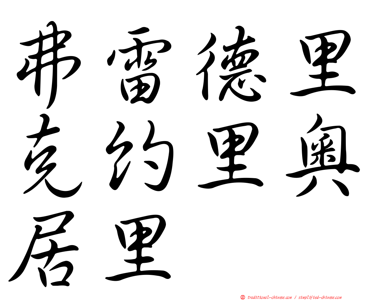 弗雷德里克約里奧居里