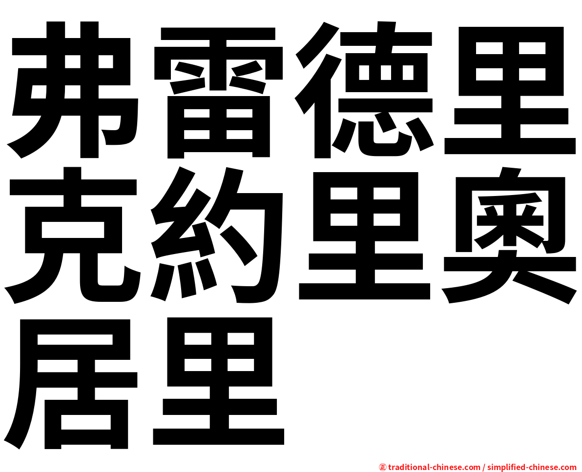 弗雷德里克約里奧居里