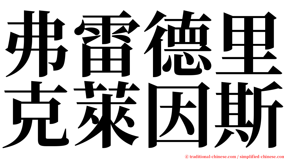 弗雷德里克萊因斯 serif font