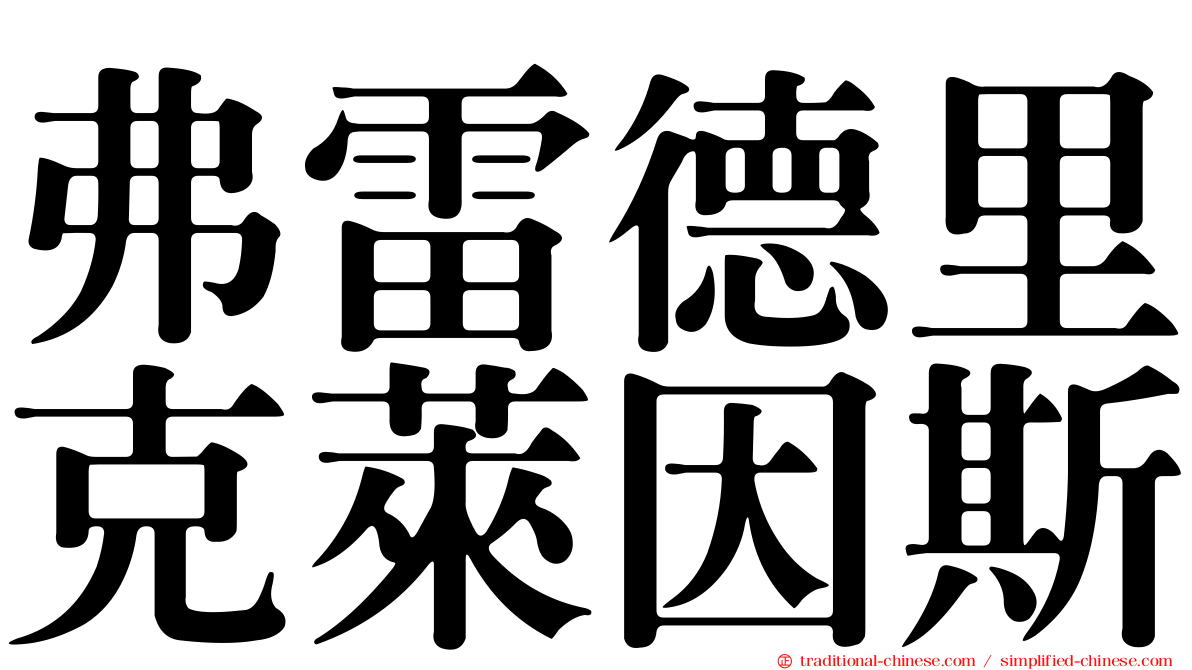 弗雷德里克萊因斯
