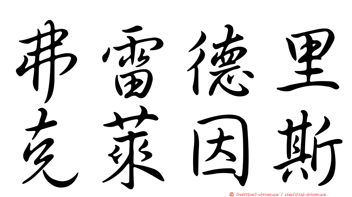 弗雷德里克萊因斯