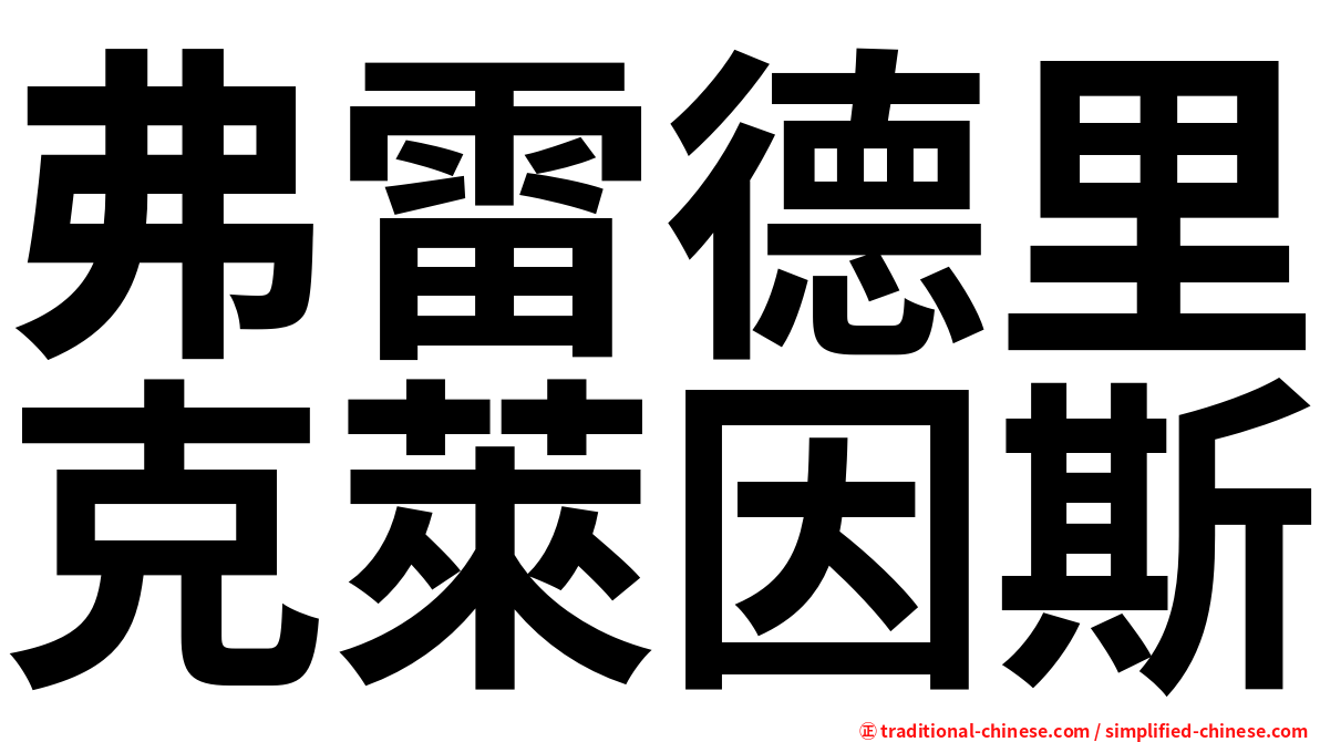 弗雷德里克萊因斯