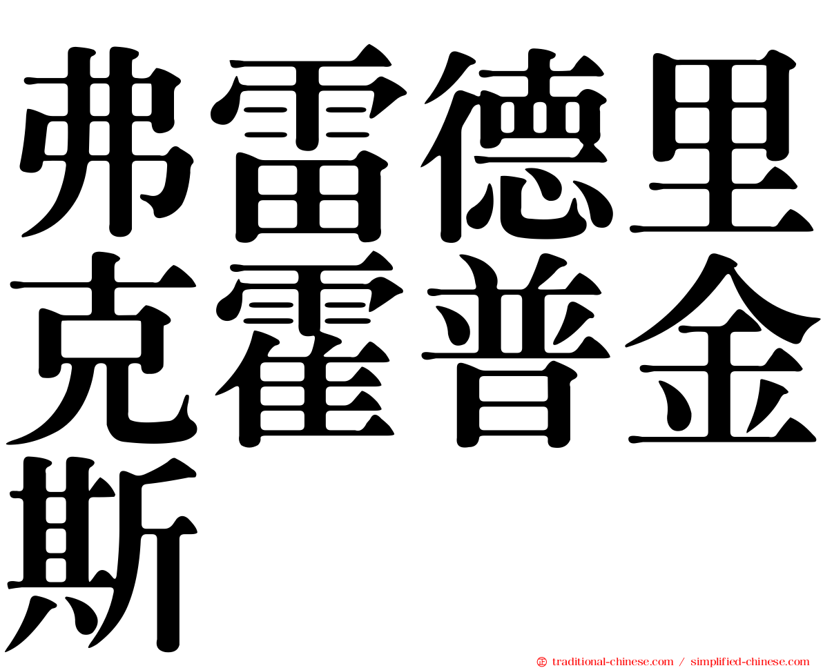 弗雷德里克霍普金斯