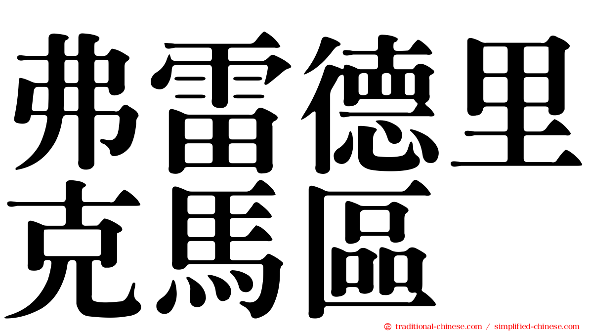 弗雷德里克馬區