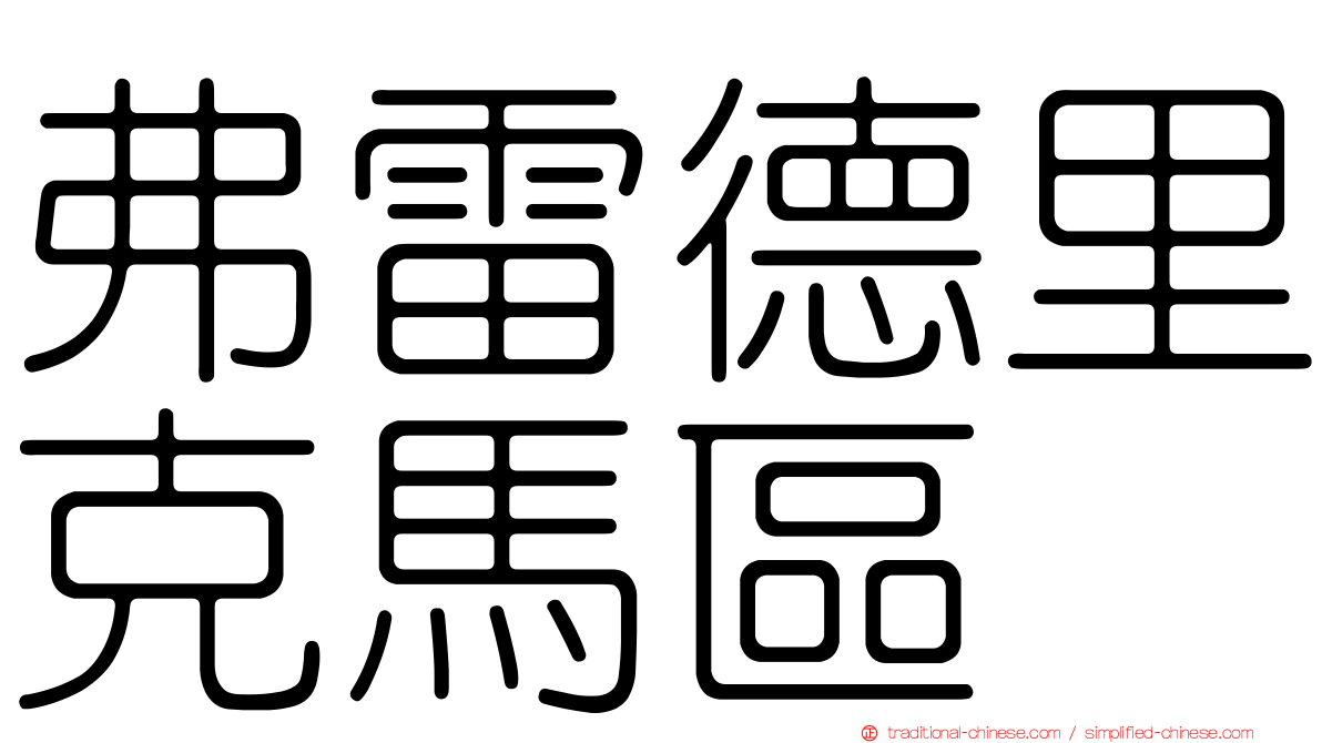 弗雷德里克馬區