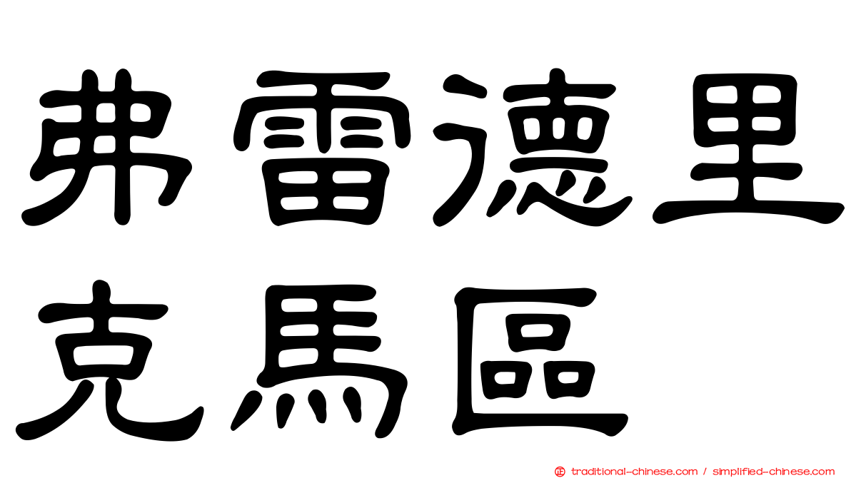 弗雷德里克馬區