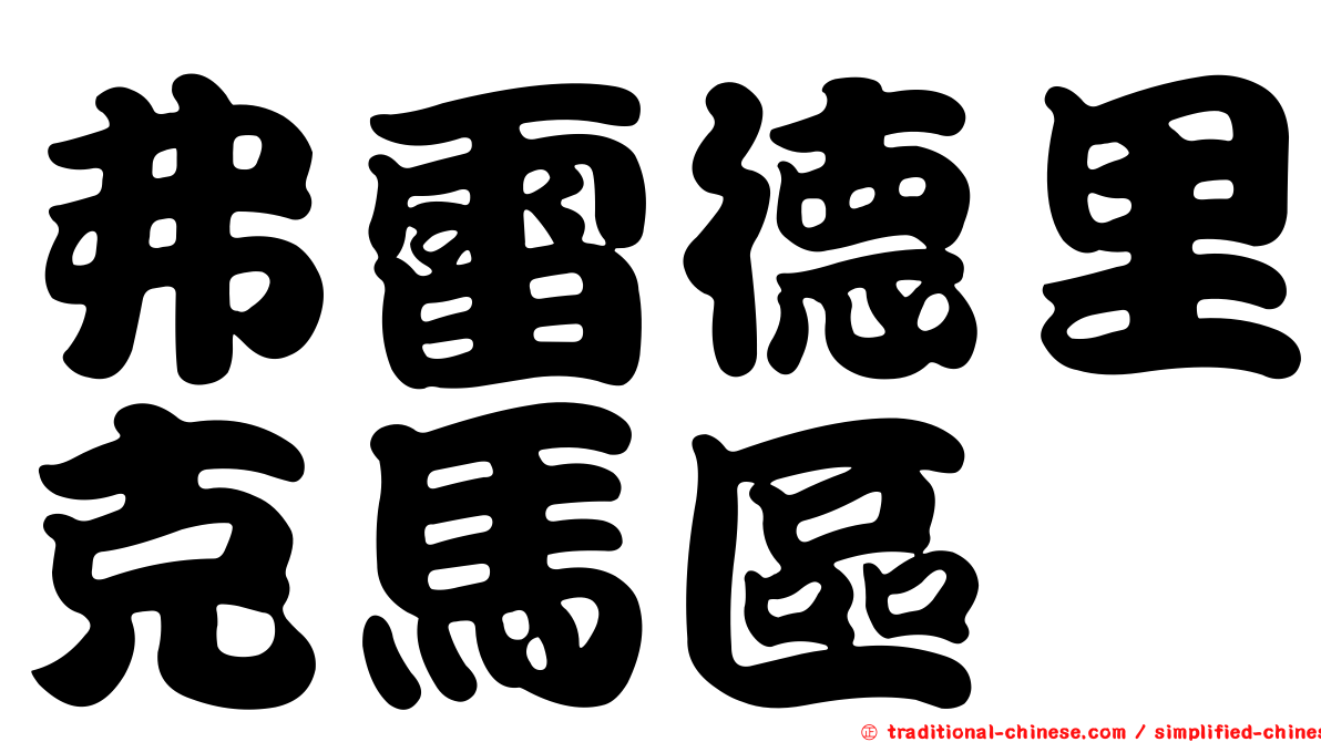 弗雷德里克馬區