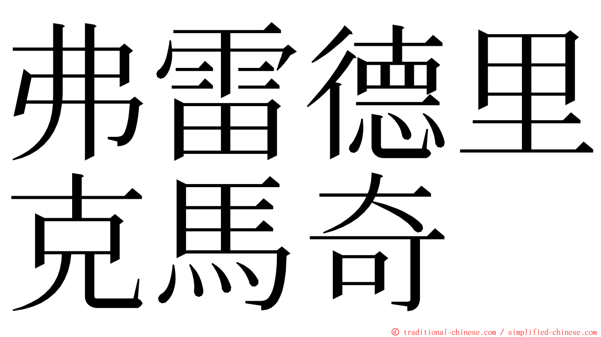 弗雷德里克馬奇 ming font