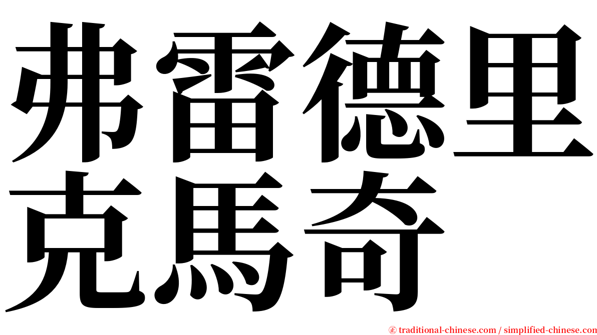 弗雷德里克馬奇 serif font