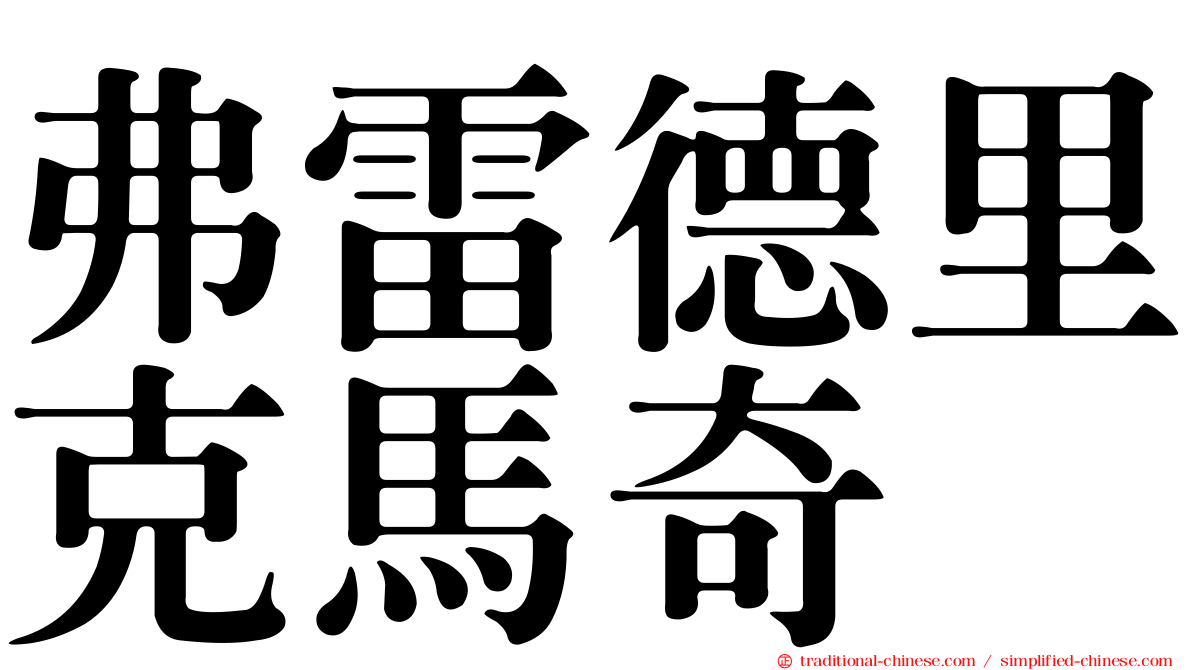 弗雷德里克馬奇