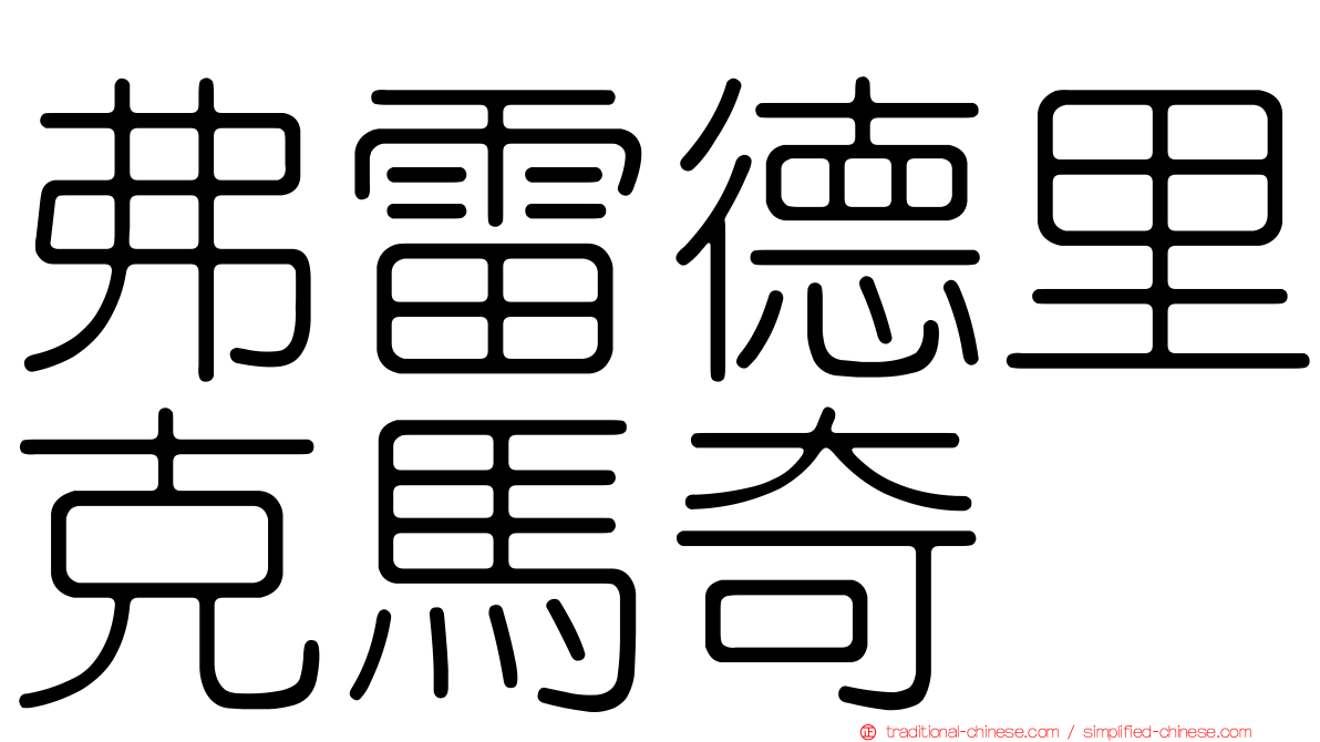 弗雷德里克馬奇