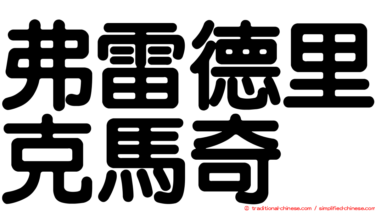 弗雷德里克馬奇