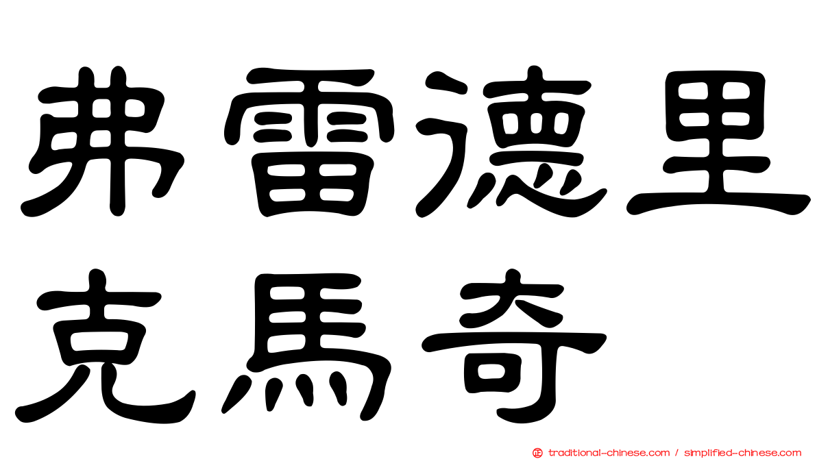 弗雷德里克馬奇