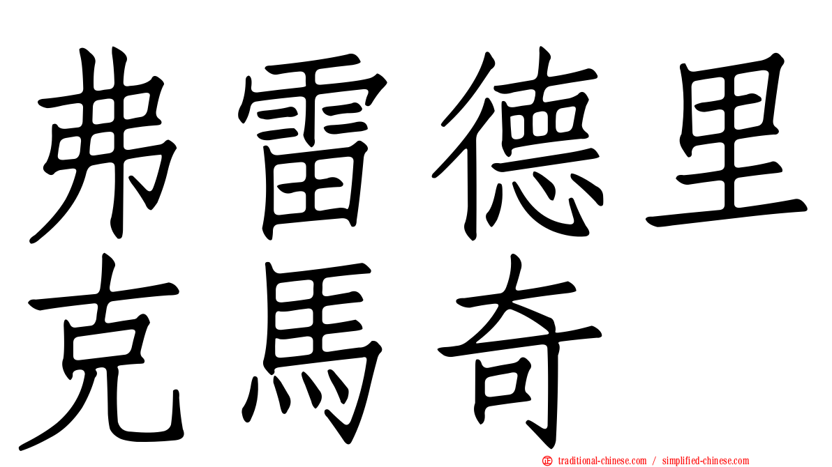 弗雷德里克馬奇