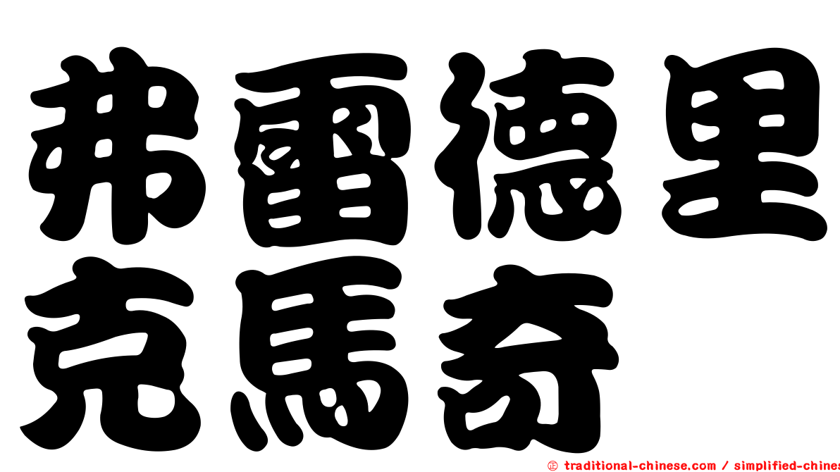弗雷德里克馬奇