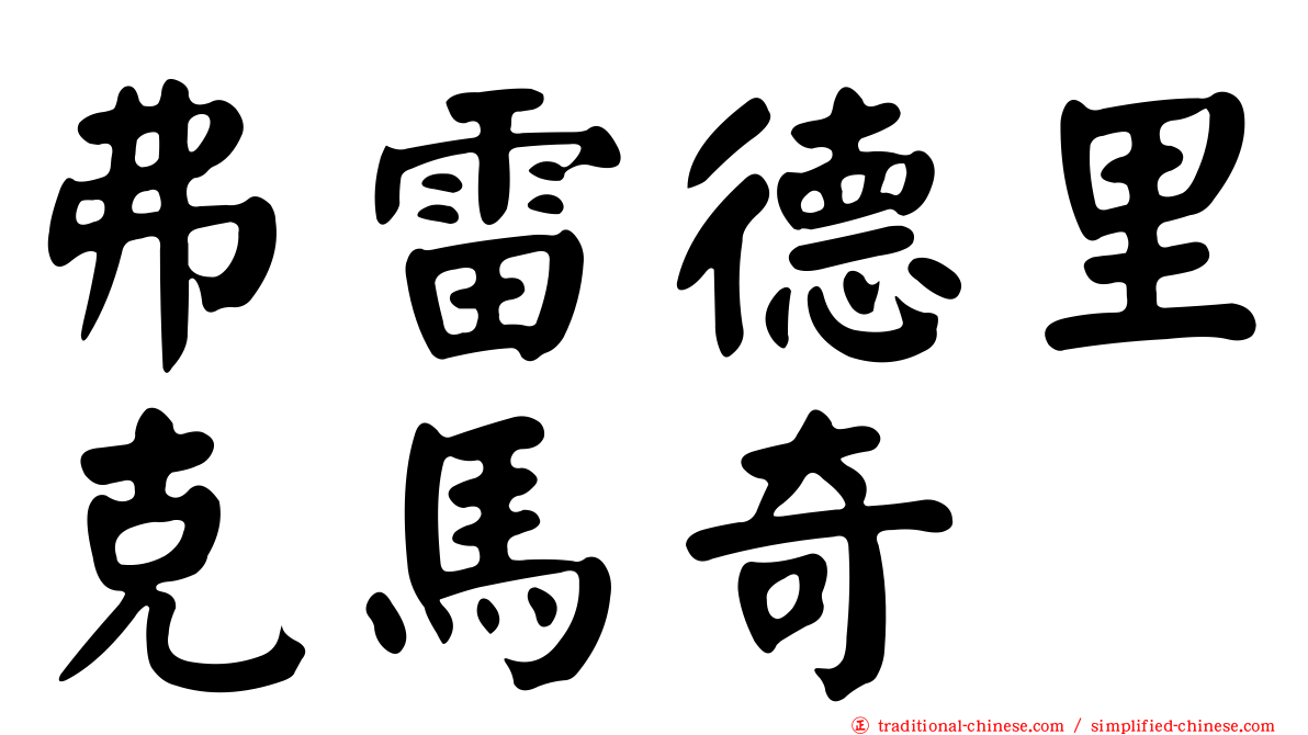 弗雷德里克馬奇
