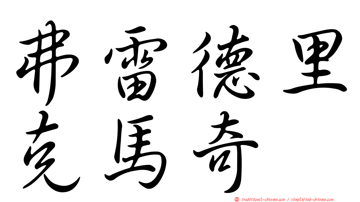 弗雷德里克馬奇