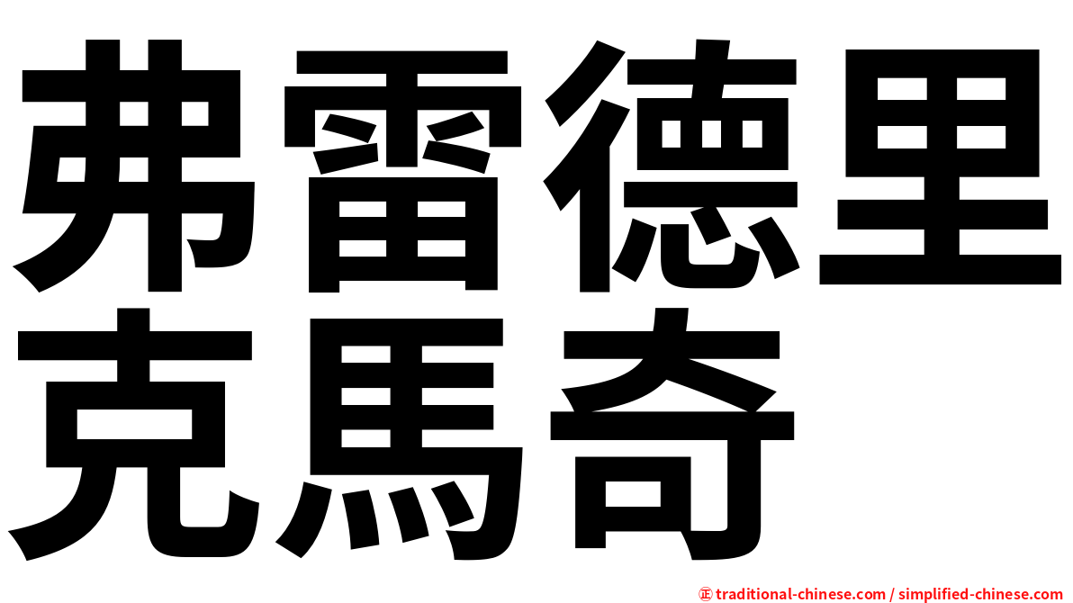 弗雷德里克馬奇