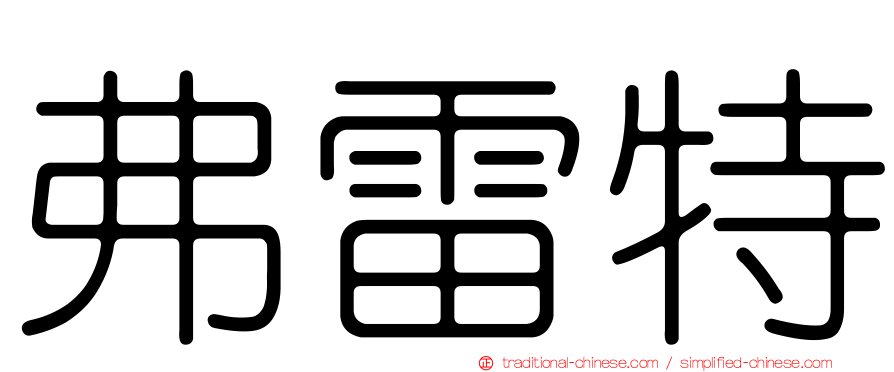 弗雷特