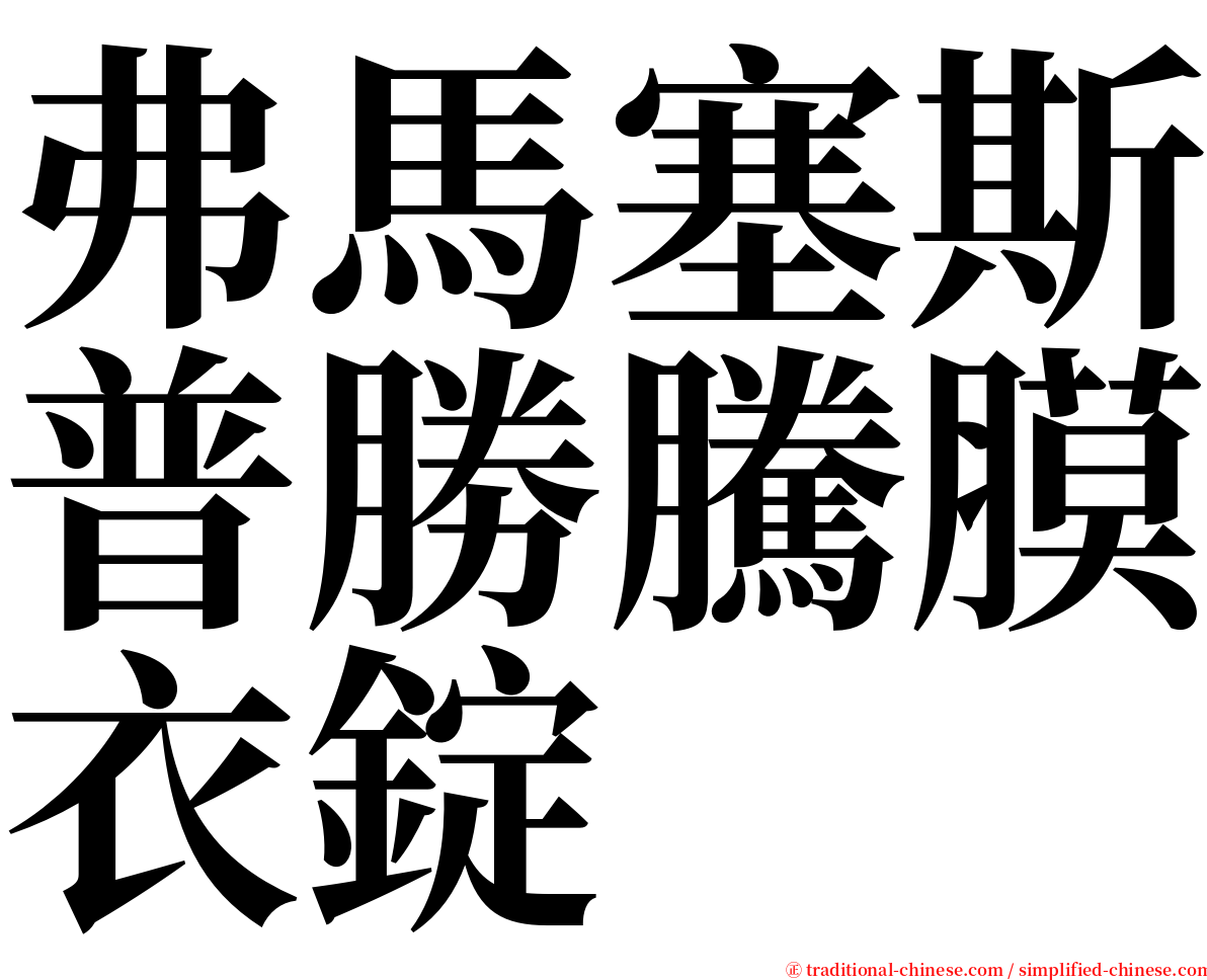 弗馬塞斯普勝騰膜衣錠 serif font
