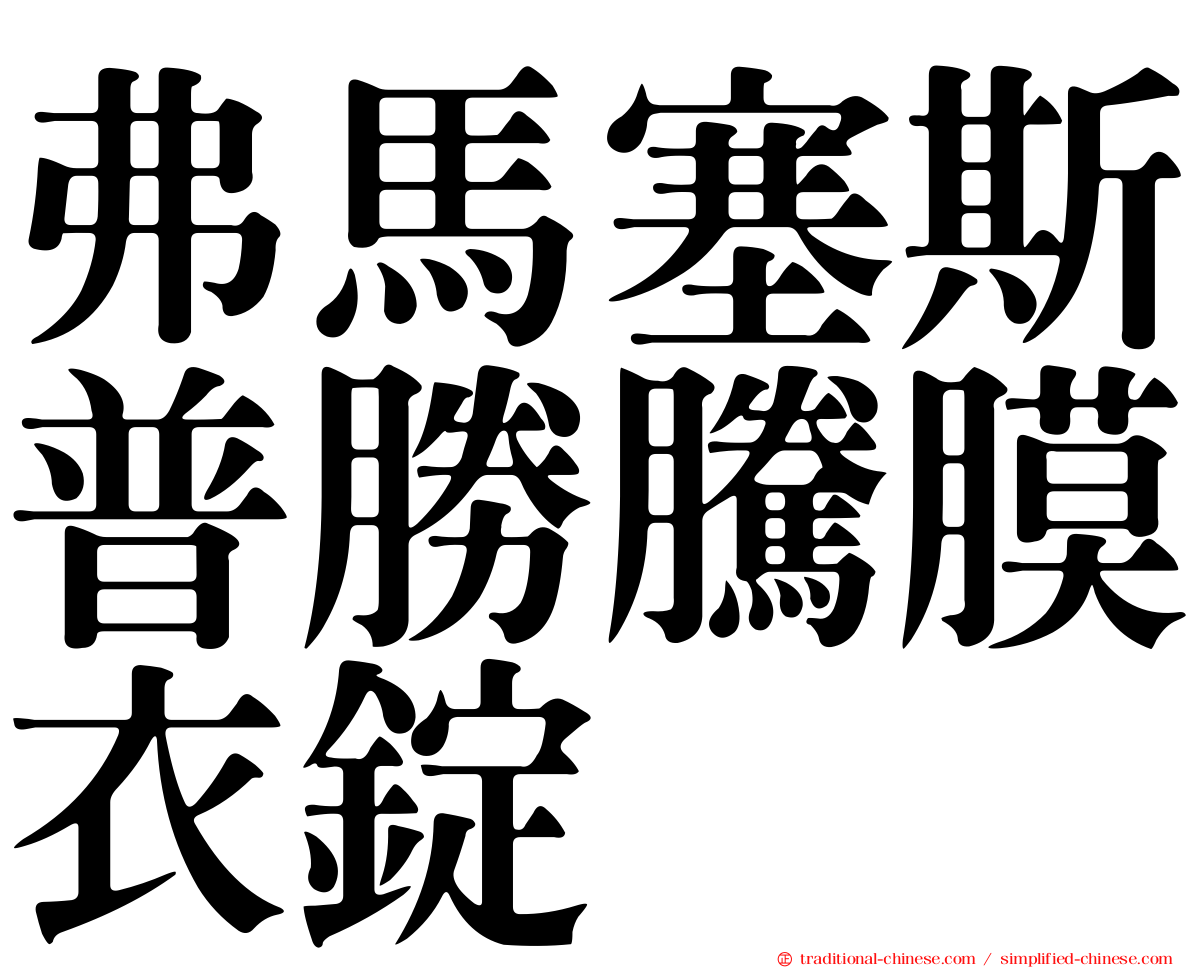 弗馬塞斯普勝騰膜衣錠