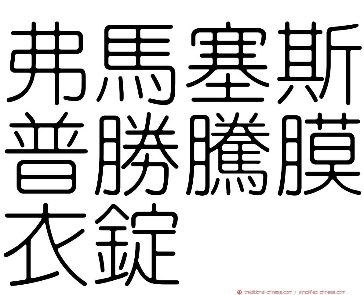 弗馬塞斯普勝騰膜衣錠